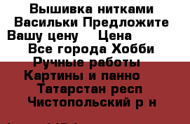 Вышивка нитками Васильки.Предложите Вашу цену! › Цена ­ 5 000 - Все города Хобби. Ручные работы » Картины и панно   . Татарстан респ.,Чистопольский р-н